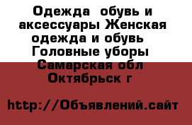 Одежда, обувь и аксессуары Женская одежда и обувь - Головные уборы. Самарская обл.,Октябрьск г.